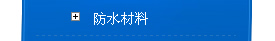防水材料